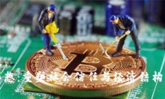 区块链文化思想：重塑社会信任与经济结构的新