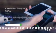 区块链之后的技术革命：未来的数字化趋势与可