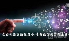 盘古开源区块链简介：重塑数字经济的未来
