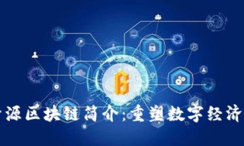 盘古开源区块链简介：重塑数字经济的未来