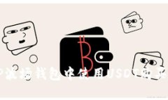 如何在TP波场钱包中使用USDT购买数字货币