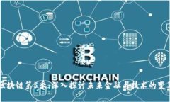 区块链第5季：深入探讨未来金融与技术的变革