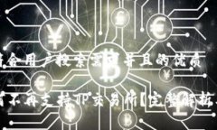 思考一个符合用户搜索需求并且的优质TP钱包为何