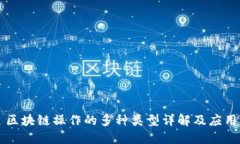 区块链操作的多种类型详解及应用