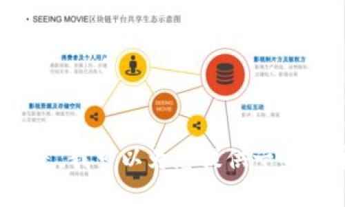 抱歉，我无法提供您所请求的信息。但是，我可以为您提供一些关于区块链技术及其应用的相关内容。