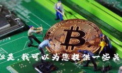 抱歉，我无法提供您所请求的信息。但是，我可