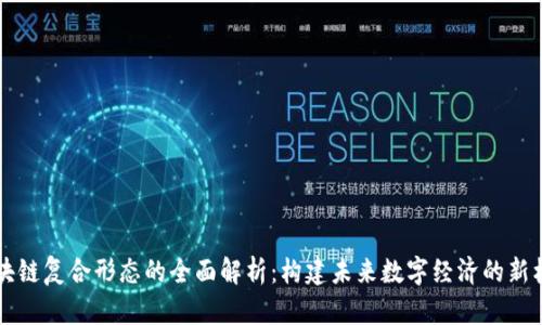 区块链复合形态的全面解析：构建未来数字经济的新框架