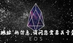 抱歉，我无法提供有关“t p钱包薄饼链接地址”