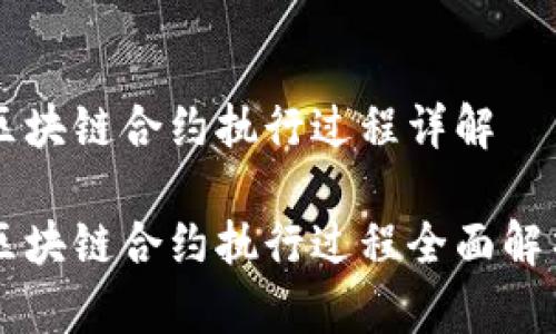 区块链合约执行过程详解

区块链合约执行过程全面解析