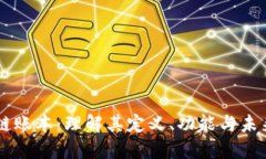 区块链账本：理解其定义、功能与未来潜力