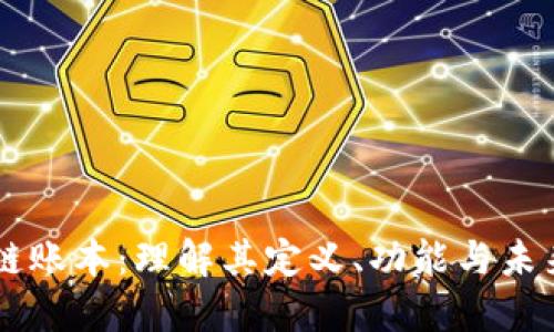 区块链账本：理解其定义、功能与未来潜力