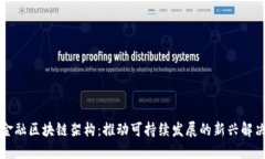 绿色金融区块链架构：推动可持续发展的新兴解