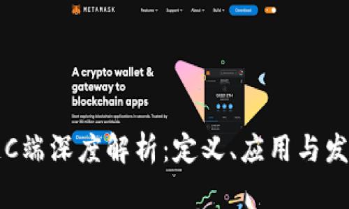 区块链C端深度解析：定义、应用与发展趋势