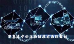 新基建中的区块链技术原理解析