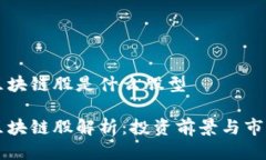 美股区块链股是什么股型美股区块链股解析：投