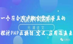 思考一个符合用户搜索需求并且的深入探讨PHP区
