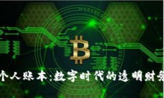 ञ区块链个人账本：数字时代的透明财务管理工