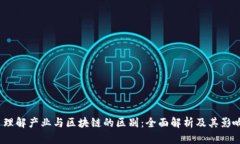  理解产业与区块链的区别：全面解析及其影响