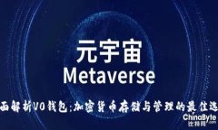 全面解析V0钱包：加密货币存储与管理的最佳选择