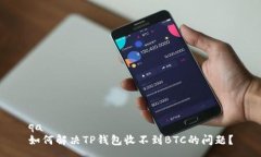 qa 如何解决TP钱包收不到BTC的问题？