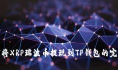: 如何将XRP瑞波币提现到TP钱包的完整指南