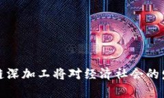   区块链深加工技术的公司简介与市场前景分析
