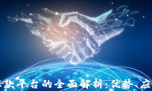 
区块链海外汇款平台的全面解析：优势、应用及未来趋势
