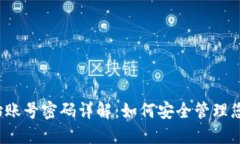  区块链初始账号密码详解：如何安全管理您的数