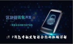 :T P钱包中触发智能合约的机制详解