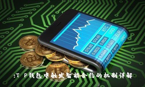 :T P钱包中触发智能合约的机制详解