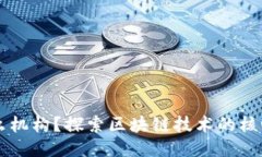 区块链是什么机构？探索区块链技术的核心概念