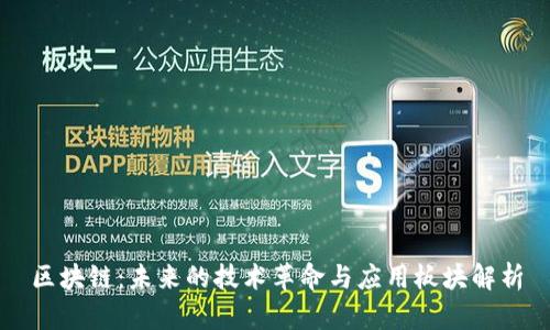 区块链：未来的技术革命与应用板块解析