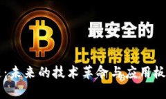 区块链：未来的技术革命与应用板块解析