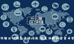 如何解决TP钱包卡顿问题：完美体验加密货币管理