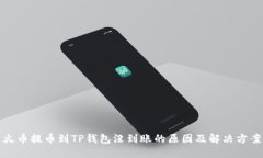 火币提币到TP钱包没到账的原因及解决方案