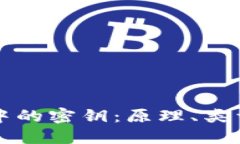 区块链技术中的密钥：原理、类型及应用详解