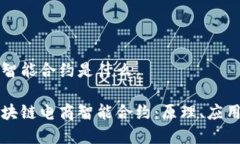 区块链电商智能合约是什么深入理解区块链电商