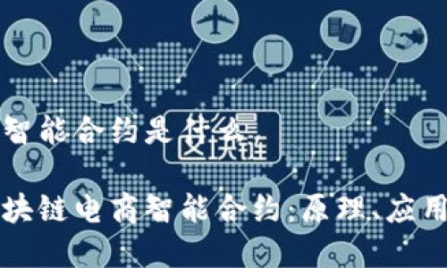 区块链电商智能合约是什么

深入理解区块链电商智能合约：原理、应用与未来发展