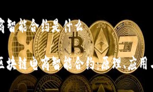 区块链电商智能合约是什么

深入理解区块链电商智能合约：原理、应用与未来发展