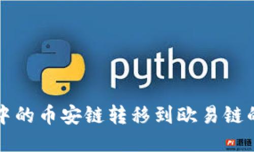 如何将TP钱包中的币安链转移到欧易链的详细操作指南