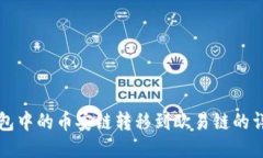 如何将TP钱包中的币安链转移到欧易链的详细操作