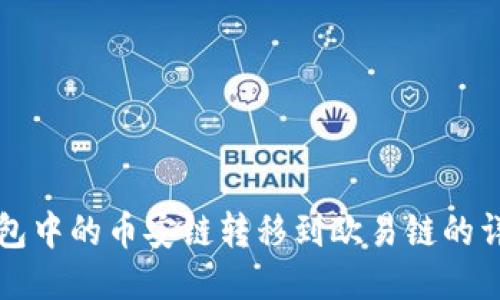 如何将TP钱包中的币安链转移到欧易链的详细操作指南