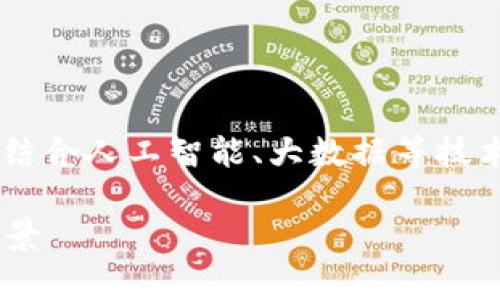 智慧的区块链意味着在区块链技术基础上，结合人工智能、大数据等技术，形成智能合约、自动化管理和决策的系统。

### 智慧的区块链：解读其意义及应用前景
