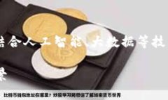 智慧的区块链意味着在区块链技术基础上，结合