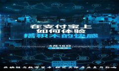 区块链与数字货币：探究其深层关系与影响