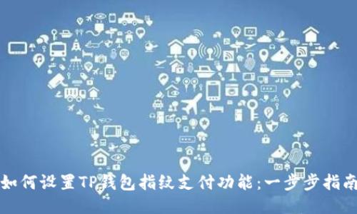 如何设置TP钱包指纹支付功能：一步步指南