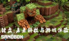区块链机械键盘：未来科技与游戏体验的完美结