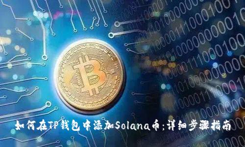 如何在TP钱包中添加Solana币：详细步骤指南