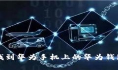 如何找到华为手机上的华为钱包应用