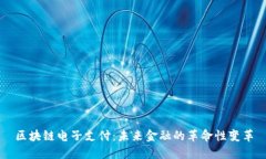 区块链电子支付：未来金融的革命性变革